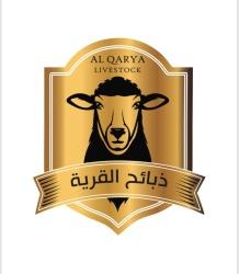 ذبائح القرية AL QARYA LIVESTOCK