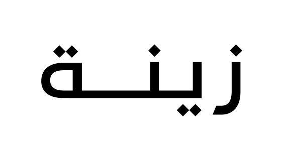 زينة