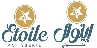 Etoile PATISSERIE إيتوال حلواني