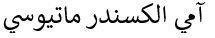 آمي الكسندر ماتيوسي