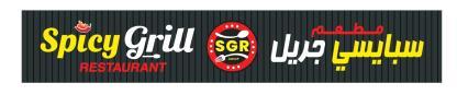 مطعم سبايسي جريل SGR SPICY GRILL RESTAURANT