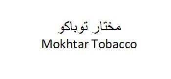 Mokhtar Tobacco مختار توباكو