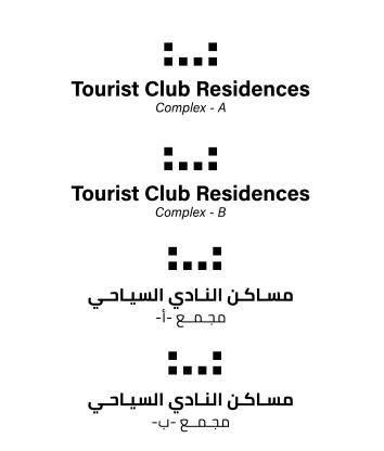 Tourist Club Residences complex A, B، مساكن النادي السياحي مجمع أ،ب