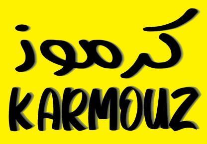 كرموز Karmouz