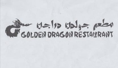 مطعم جولدن دراجن GOLDENDRAGONRESTAURANT