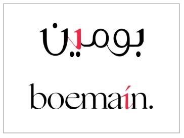 Boemain.بومين