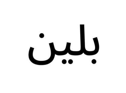 بلين