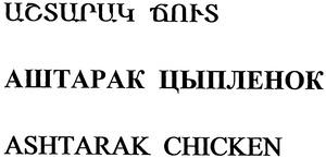 ԱՇՏԱՐԱԿ ՃՈՒՏ АШТАРАК ЦЫПЛЕНОК ASHTARAK CHICKEN