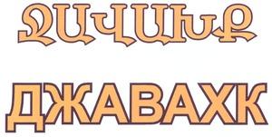 ՋԱՎԱԽՔ ДЖАВАХК DZHAVAKHK