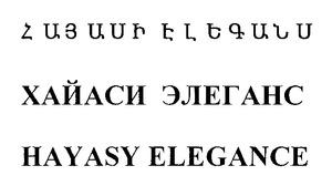 ՀԱՅԱՍԻ ԷԼԵԳԱՆՍ ХАЙАСИ ЭЛЕГАНС HAYASY ELEGANCE