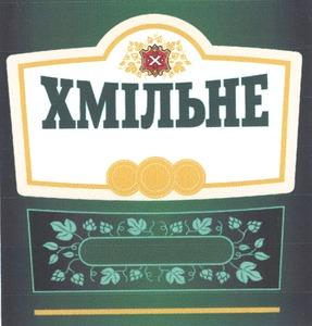 ХМИЛЬНЕ KHMELNE