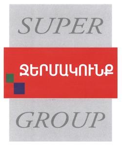 ՋԵՐՄԱԿՈՒՆՔ SUPER GROUP