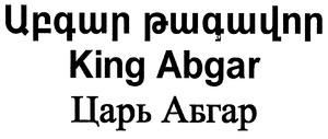 ԱԲԳԱՐ ԹԱԳԱՎՈՐ ЦАР АБГАР KING ABGAR