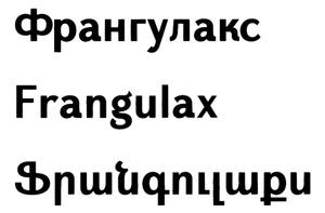 ՖՐԱՆԳՈՒԼԱՔՍ ФРАНГУЛАКС FRANGULAX