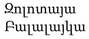 ԶՈԼՈՏԱՅԱ ԲԱԼԱԼԱՅԿԱ