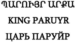 ՊԱՐՈՒՅՐ ԱՐՔԱ ЦАРЬ ПАРУЙР KING PARUYR