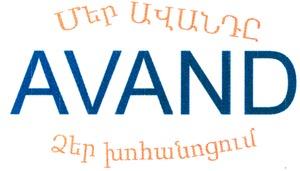 ՄԵՐ ԱՎԱՆԴԸ ՁԵՐ ԽՈՀԱՆՈՑՈՒՄ AVAND