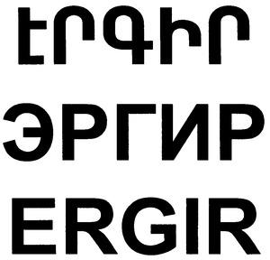 ԷՐԳԻՐ ЭРГИР ERGIR