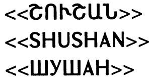 <<ՇՈՒՇԱՆ>><<ШУШАН>><<SHUSHAN>>