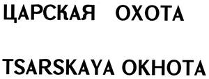 ЦАРСКАЯ ОХОТА TSARSKAYA OKHOTA