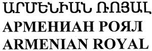 ԱՐՄԵՆԻԱՆ ՌՈՅԱԼ АРМЕНИАН РОЯЛ ARMENIAN ROYAL