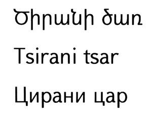 ԾԻՐԱՆԻ ԾԱՌ ЦИРАНИ ЦАР TSIRANI TSAR