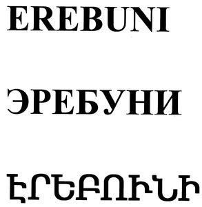 ԷՐԵԲՈՒՆԻ ЭРЕБУНИ EREBUNI