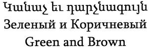 ԿԱՆԱՉ ԵՎ ԴԱՐՉՆԱԳՈՒՅՆ ЗЕЛЕНЫЙ И КОРИЧНЕВЫЙ GREEN AND BROWN