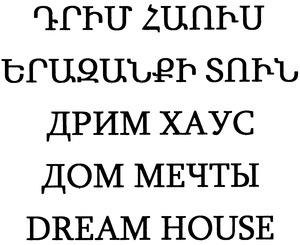 ԴՐԻՄ ՀԱՈՒՍ ԵՐԱԶԱՆՔԻ ՏՈՒՆ ДРИМ ХАУС ДОМ МЕЧТЫ DREAM HOUSE