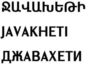 ՋԱՎԱԽԵԹԻ ДЖАВАХЕТИ JAVAKHETI