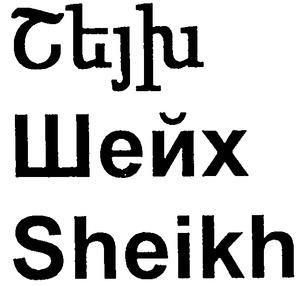 ՇԵՅԽ ШЕЙХ SHEIKH