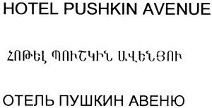 ՀՈԹԵԼ ՊՈՒՇԿԻՆ ԱՎԵՆՅՈՒ ОТЕЛЬ ПУШКИН АВЕНЮ HOTEL PUSHKIN AVENUE