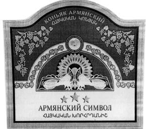 ՀԱՅԿԱԿԱՆ ԽՈՐՀՐԴԱՆԻՇ АРМЯНСКИЙ СИМВОЛ