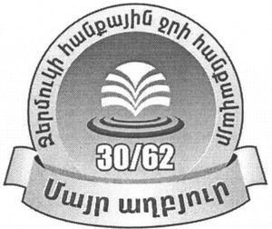 ՄԱՅՐ ԱՂԲՅՈՒՐ ՋԵՐՄՈՒԿԻ ՀԱՆՔԱՅԻՆ ՋՐԻ ՀԱՆՔԱՎԱՅՐ 30/62