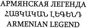 ՀԱՅԿԱԿԱՆ ԼԵԳԵՆԴ АРМЯНСКАЯ ЛЕГЕНДА ARMENIAN LEGEND