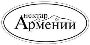 НЕКТАР АРМЕНИИ