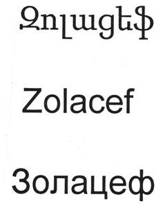 ԶՈԼԱՑԵՖ ЗОЛАЦЕФ ZOLACEF