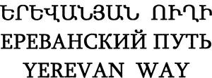 ԵՐԵՎԱՆՅԱՆ ՈՒՂԻ ЕРЕВАНСКИЙ ПУТЬ YEREVAN WAY