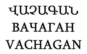 ՎԱՉԱԳԱՆ ВАЧАГАН VACHAGAN