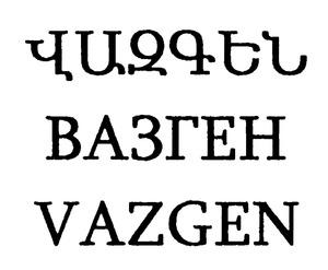 ՎԱԶԳԵՆ ВАЗГЕН VAZGEN