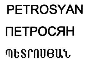 ՊԵՏՐՈՍՅԱՆ ПЕТРОСЯН PETROSYAN