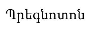 ՊՐԵԳՆՈՏՈՆ