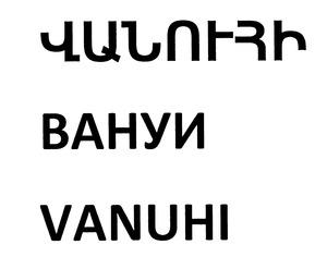 ՎԱՆՈՒՀԻ ВАНУИ VANUHI