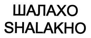 ШАЛАХО SHALAKHO