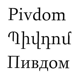 ՊԻՎԴՈՄ ПИВДОМ PIVDOM