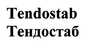 ТЕНДОСТАБ TENDOSTAB