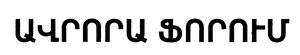 ԱՎՐՈՐԱ ՖՈՐՈՒՄ