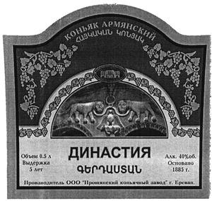 ԳԵՐԴԱՍՏԱՆ ՀԱՅԿԱԿԱՆ ԿՈՆՅԱԿ ДИНАСТИЯ КОНЬЯК АРМЯНСКИЙ ПРОШЯНСКИЙ КОНЬЯЧНЫЙ ЗАВОД