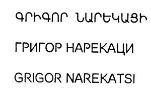 ԳՐԻԳՈՐ ՆԱՐԵԿԱՑԻ ГРИГОР НАРЕКАЦИ GRIGOR NAREKATSI