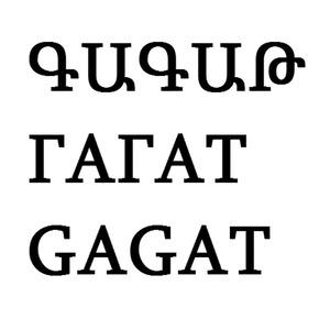 ԳԱԳԱԹ ГАГАТ GAGAT